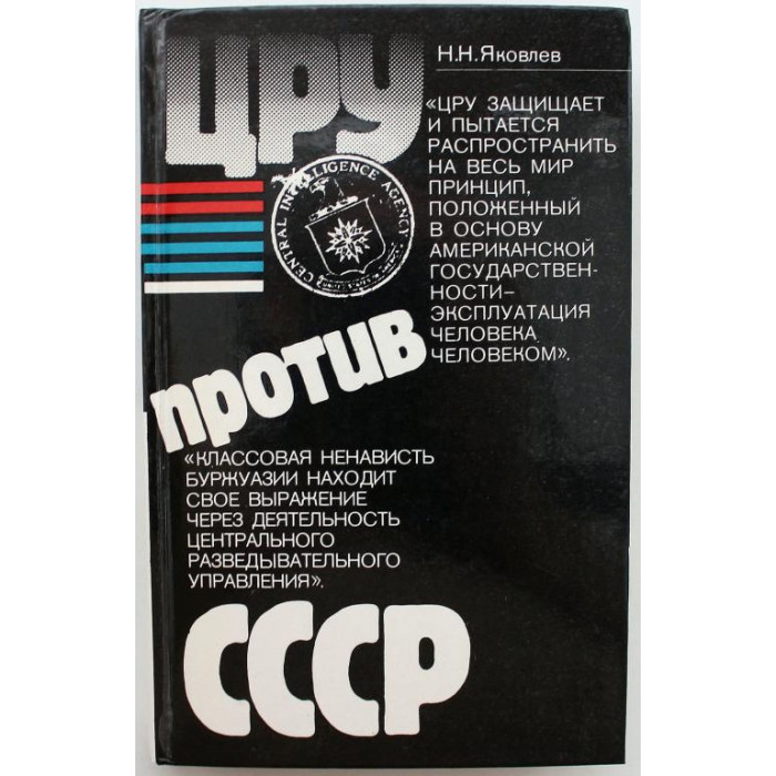 Н. Яковлев - ЦРУ против СССР (Правда, 1983)