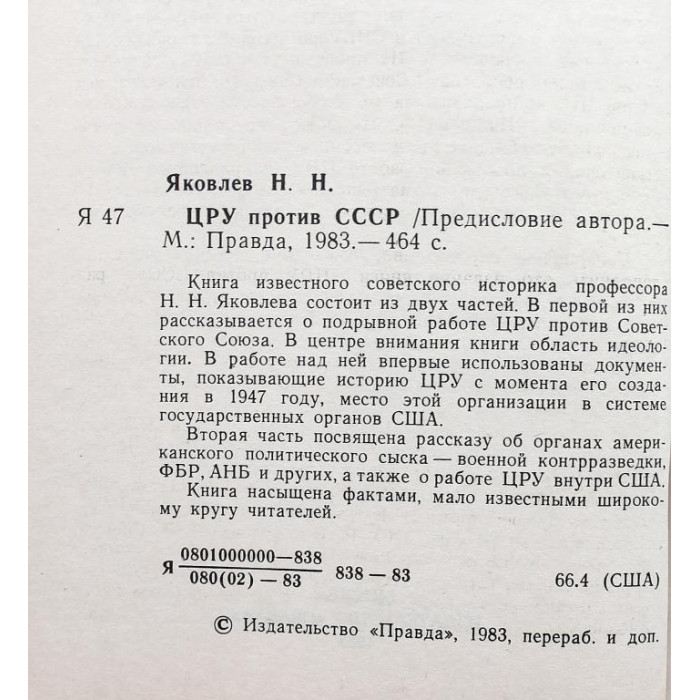 Н. Яковлев - ЦРУ против СССР (Правда, 1983)