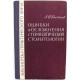 А. Рыбаков - Ошибки и осложнения в терапевтической стоматологии (Медицина, 1966)