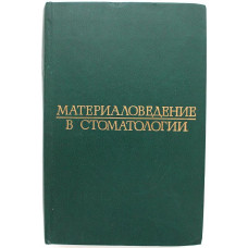 А. Рыбаков - Материаловедение в стоматологии (Медицина, 1984)