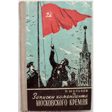 П. Мальков - Записки коменданта Московского Кремля (Молодая гвардия, 1962)