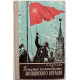 П. Мальков - Записки коменданта Московского Кремля (Молодая гвардия, 1962)