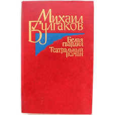 М. Булгаков - Белая гвардия; Театральный роман (Новосибирск, 1988)