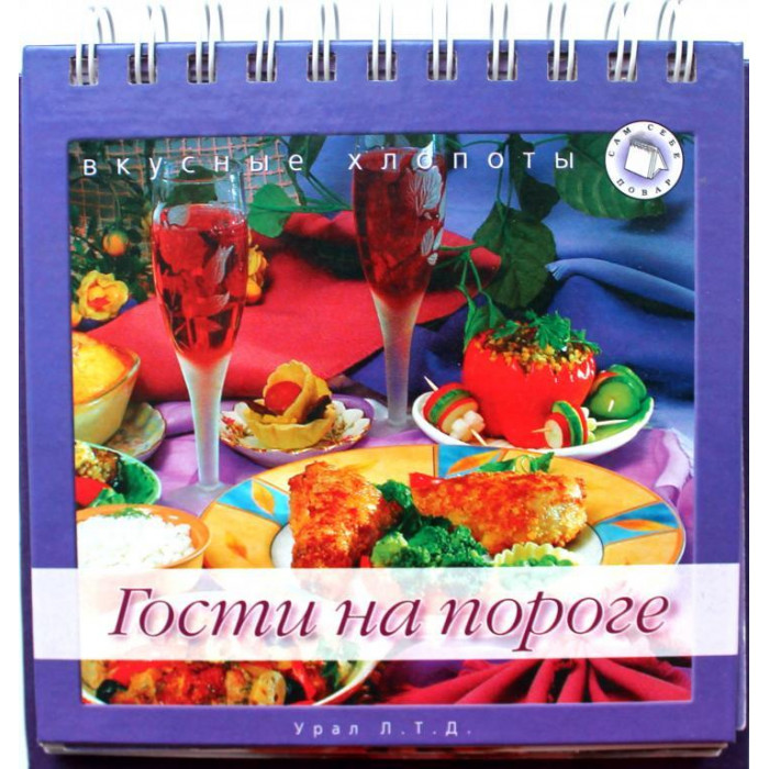 Гости на пороге (Челябинск, 2002)