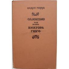 А. Моруа «ОЛИМИПО, ИЛИ ЖИЗНЬ ВИКТОРА ГЮГО» (Алма-Ата, 1988)