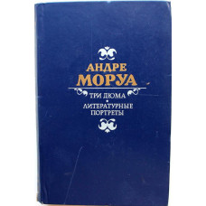 А. Моруа «ТРИ ДЮМА» и «ЛИТЕРАТУРНЫЕ ПОРТРЕТЫ» (Правда, 1986)