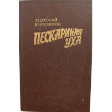 А. Кривоносов - Пескариная уха (Современник, 1980)