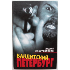 А. Константинов - Бандитский Петербург (Олма, 2000)