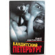 А. Константинов - Бандитский Петербург (Олма, 2000)