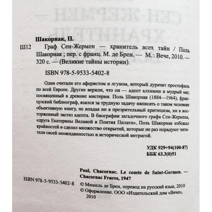 П. Шакорнак - Граф Сен-Жермен - хранитель всех тайн (Вече, 2010)