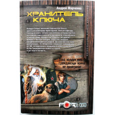 А. Марченко - Хранитель ключа (Астрель, 2011)