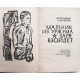 А. Голубева - Заря взойдет; Мальчик из Уржума. (Новосибирск, 1969)