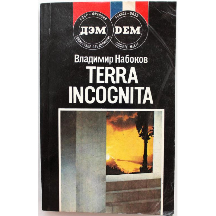 В. Набоков - Другие берега; Защита Лужина; Рассказы (ДЭМ, 1990)