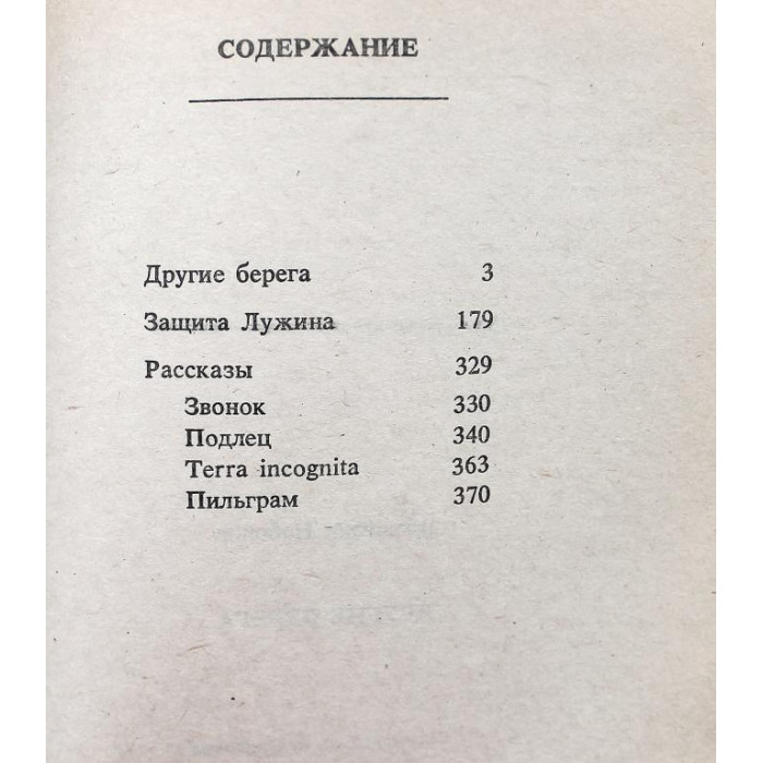 В. Набоков - Другие берега; Защита Лужина; Рассказы (ДЭМ, 1990)