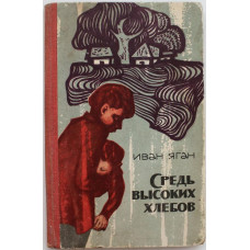 И. Яган - Средь высоких хлебов (Новосибирск, 1968)