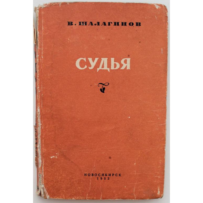 В. Шалагинов - Судья (Новосибирск, 1952)
