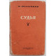 В. Шалагинов - Судья (Новосибирск, 1952)