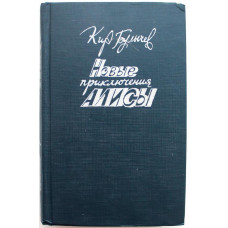 Кир Булычев - Новые приключения Алисы (Юна, 1992)