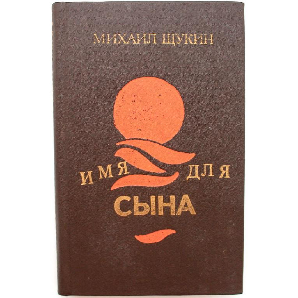 М. Щукин - Имя для сына (Новосибирск, 1989)