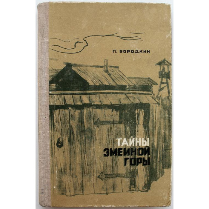 П. Бородкин - Тайна Змеиной горы (Барнаул, 1976)