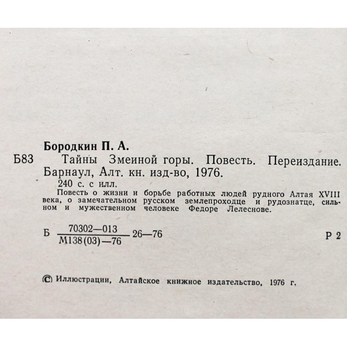 П. Бородкин - Тайна Змеиной горы (Барнаул, 1976)