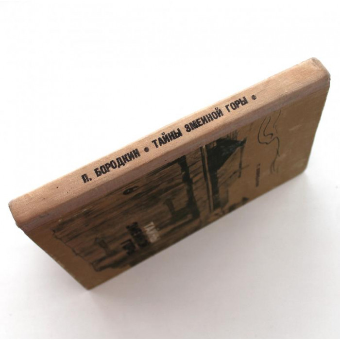 П. Бородкин - Тайна Змеиной горы (Барнаул, 1976)