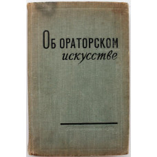 А. Толмачев - Об ораторском искусстве (ИПЛ, 1963)