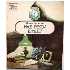 Я. Беганская - Над рекой Шушей (Минск, 1985) Художник И. Давидович