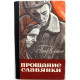 П. Карякин - Прощание славянки (Новосибирск, 1975)