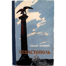 А. Малышкин - Севастополь (Худож лит, 1958)