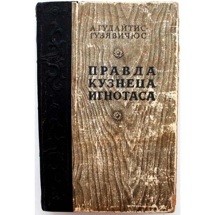 А. Гудайтис-Гузявичюс - Правда кузнеца Игнотаса (Гослитиздат, Вильнюс, 1950) Редкое первое издание