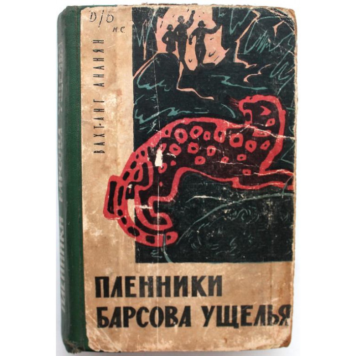 В. Ананян - Пленники Барсова ущелья (Новосибирск, 1963)