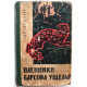 В. Ананян - Пленники Барсова ущелья (Новосибирск, 1963)