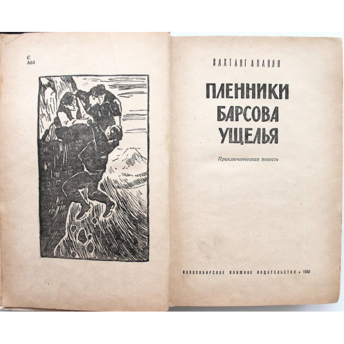 В. Ананян - Пленники Барсова ущелья (Новосибирск, 1963)