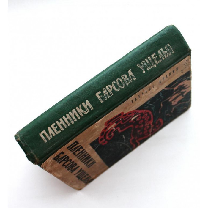 В. Ананян - Пленники Барсова ущелья (Новосибирск, 1963)