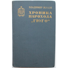 В. Жуков - Хроника парохода "Гюго" (Воениздат, 1980)