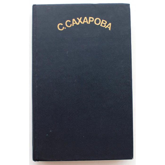 С. Сахарова - Академия домашних волшебников. Чудеса в решете (Пресса, 1993)