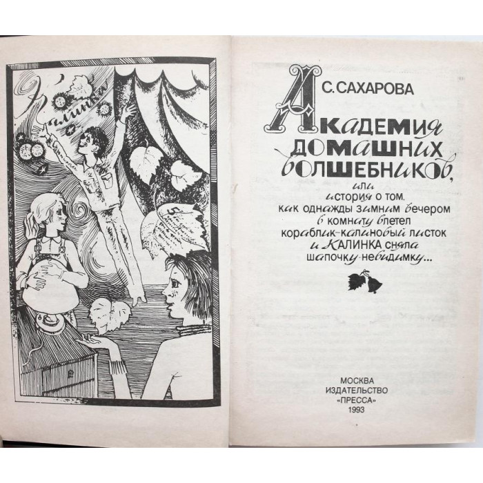 С. Сахарова - Академия домашних волшебников. Чудеса в решете (Пресса, 1993)