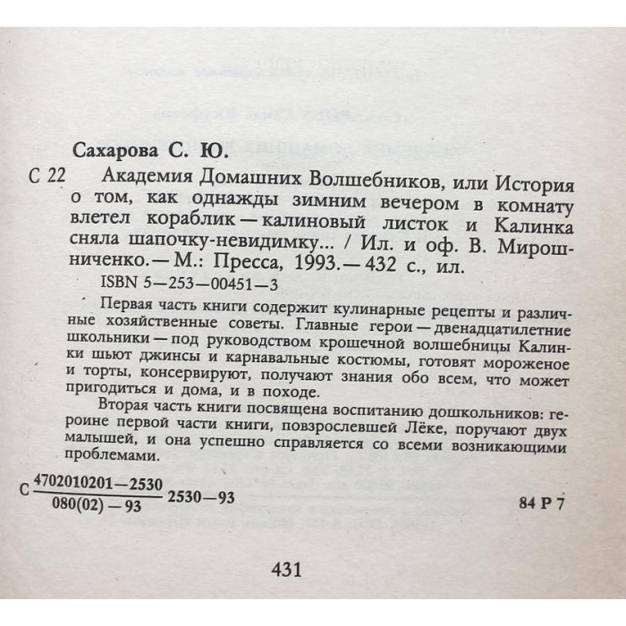 С. Сахарова - Академия домашних волшебников. Чудеса в решете (Пресса, 1993)