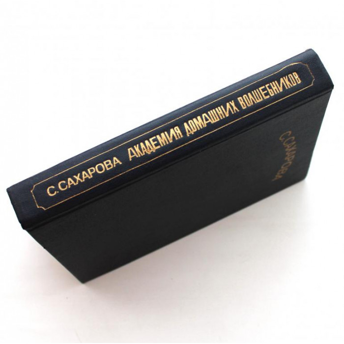 С. Сахарова - Академия домашних волшебников. Чудеса в решете (Пресса, 1993)