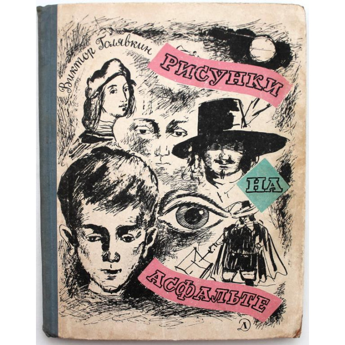 В. Голявкин - Рисунки на асфальте (Дет лит, 1965)
