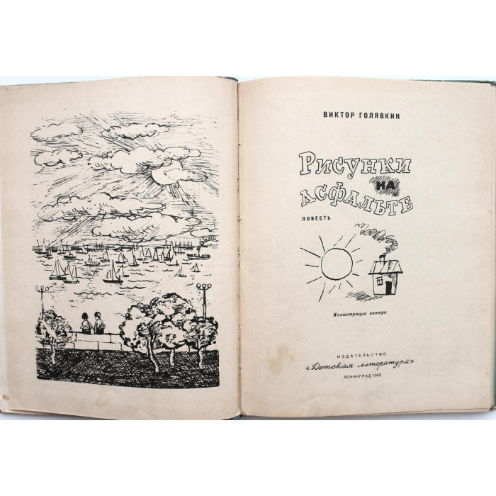 В. Голявкин - Рисунки на асфальте (Дет лит, 1965)