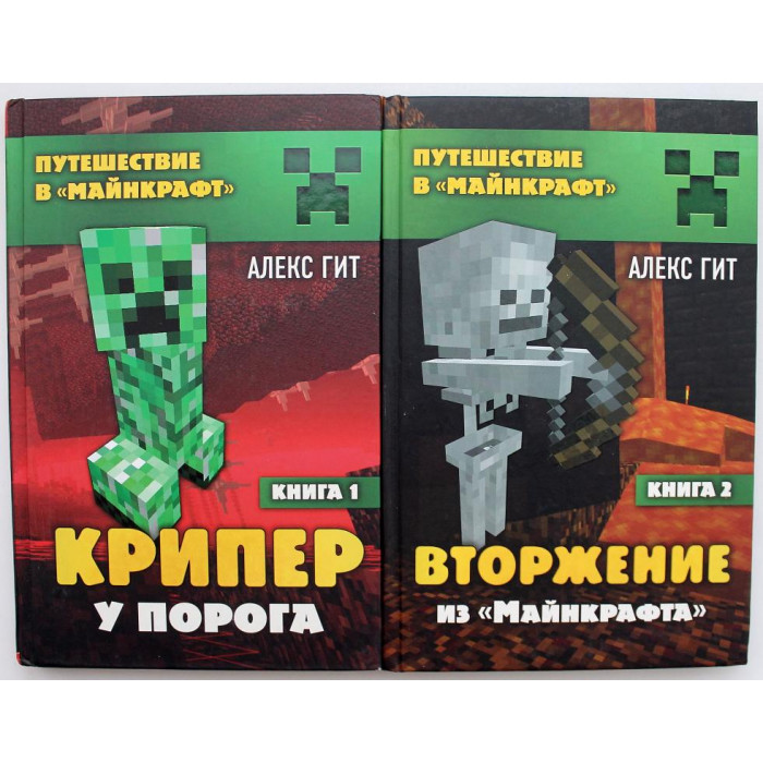 А. Гит.«ПУТЕШЕСТВИЕ В «МАЙНКРАФТ»: Книга 1 - Крипер у порога; Книга 2 - Вторжение из Майнкрафта