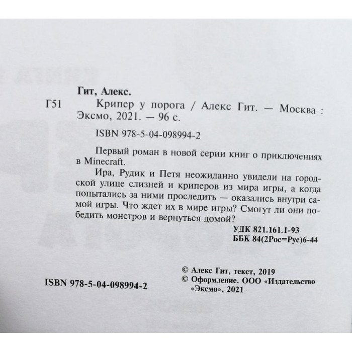 А. Гит.«ПУТЕШЕСТВИЕ В «МАЙНКРАФТ»: Книга 1 - Крипер у порога; Книга 2 - Вторжение из Майнкрафта