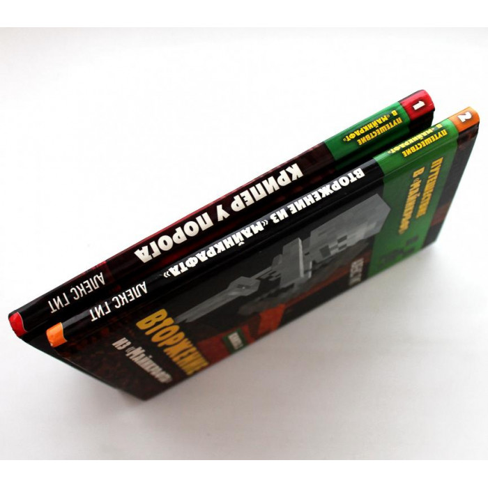 А. Гит.«ПУТЕШЕСТВИЕ В «МАЙНКРАФТ»: Книга 1 - Крипер у порога; Книга 2 - Вторжение из Майнкрафта