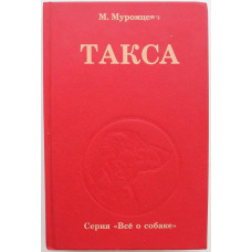 М. Муромцева - Такса (Диамант, 1994)