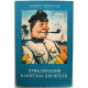А. Некрасов - Приключения капитана Врунгеля. Рассказы (Фрунзе, 1990)