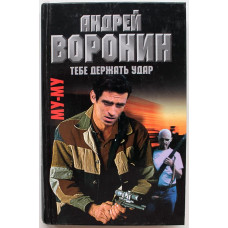 А. Воронин, М. Гарин - Му-му. Тебе держать удар (Минск, 2003)