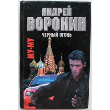 А. Воронин, М. Гарин - Му-му. Черный огонь (Минск, 2002)