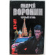 А. Воронин, М. Гарин - Му-му. Черный огонь (Минск, 2002)